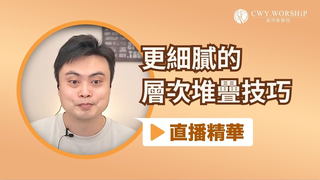 更細膩的層次堆疊【直播精華】