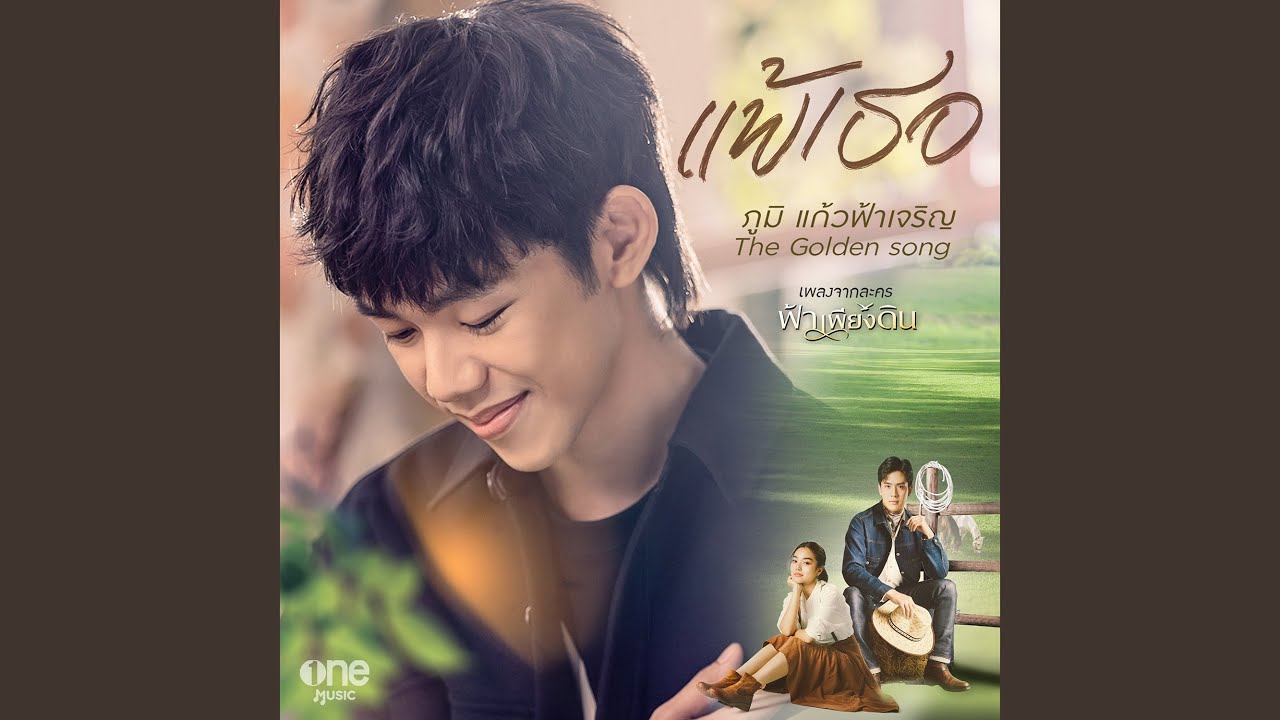 แพ้เธอ (เพลงจากละคร ฟ้าเพียงดิน)