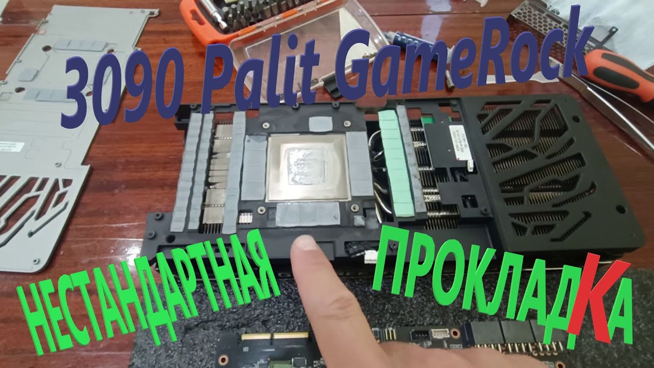 3090 Palit GameRock Замена термопрокладок / нестандартная прокладка!
