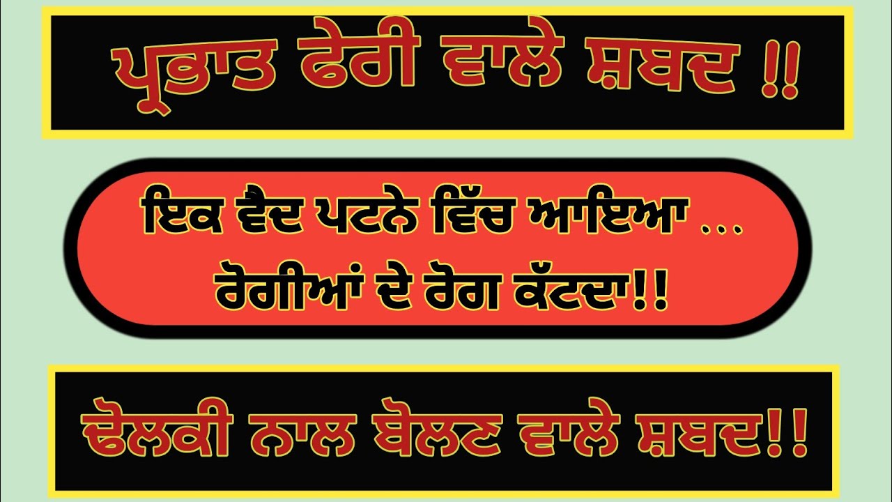 ਇਕ ਵੈਦ ਪਟਨੇ ਚ ਆਇਆ /ਰੋਗੀਆ ਦੇ ਰੋਗ ਕੱਟਦਾ /Easy PrabhatPheri Shabad  /Gurbani Shabad  /