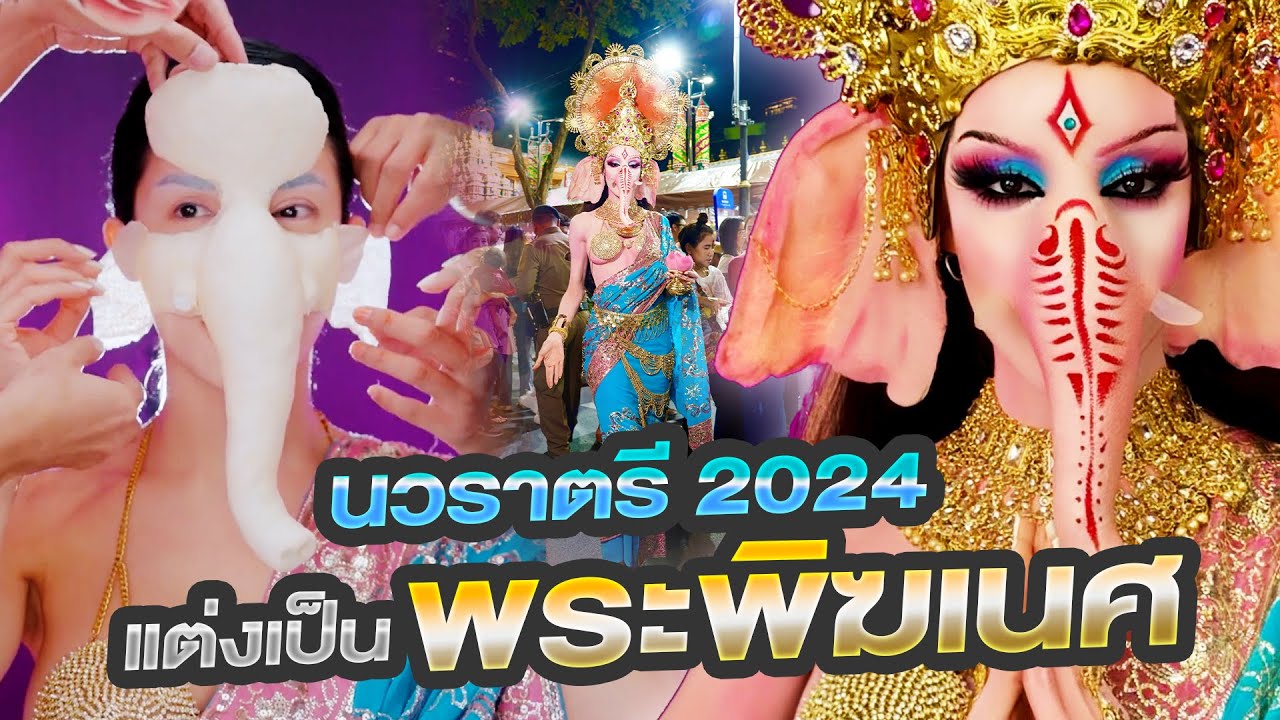 นวราตรี2024...แต่งเป็น พระพิฆเนศปางค์สตรี!!! | Nisamanee.Nutt
