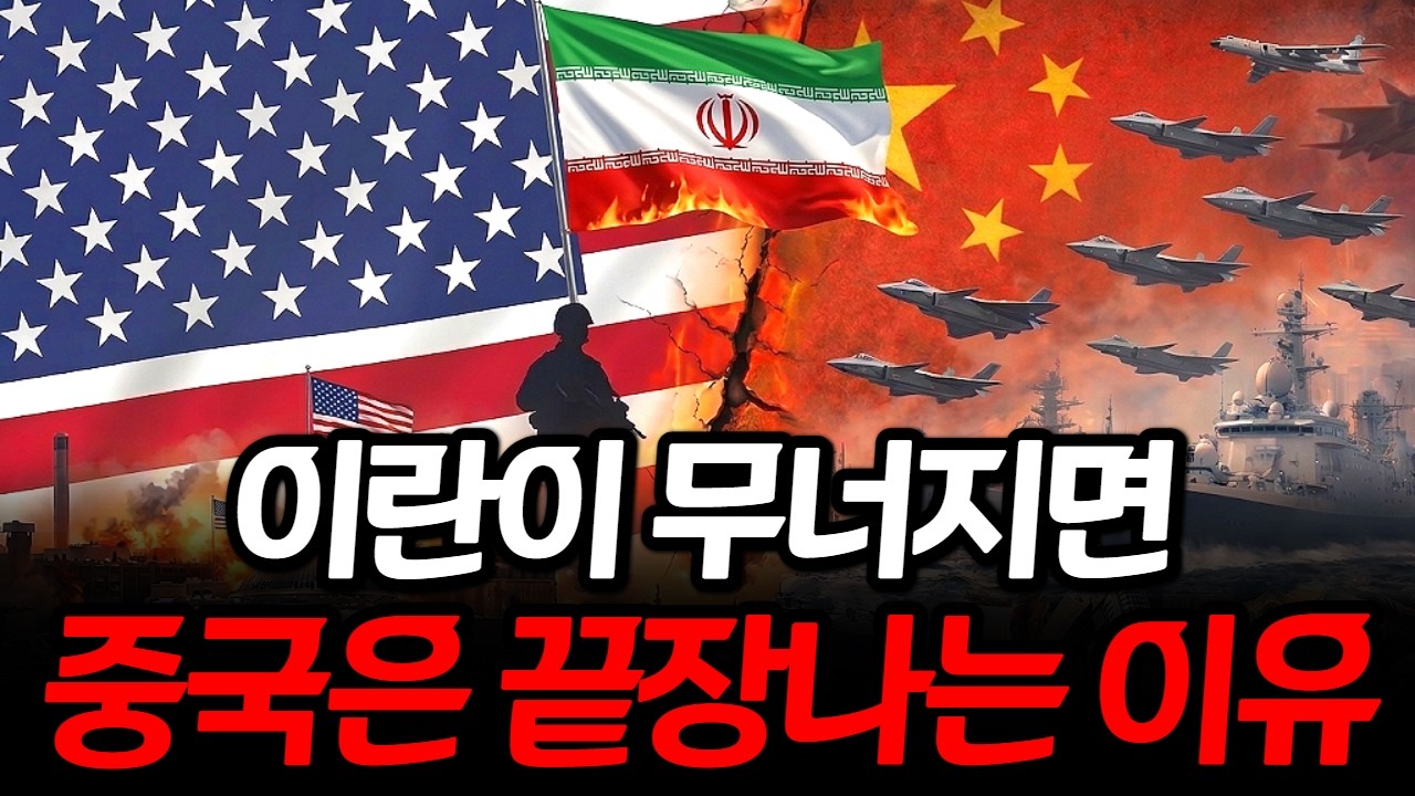 이란이 무너지면 중국의 경제가 큰일나는 엄청난 이유