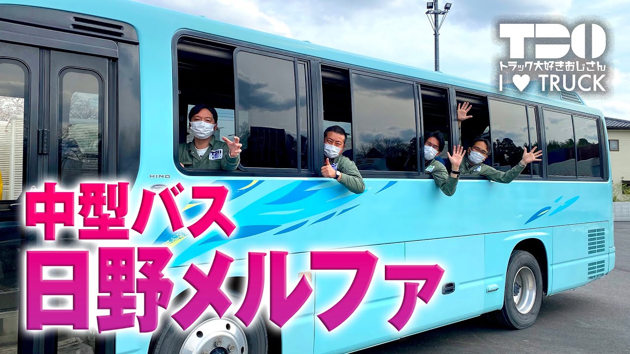 【中型バス】トラおじなのにバス！｜日野メルファ！