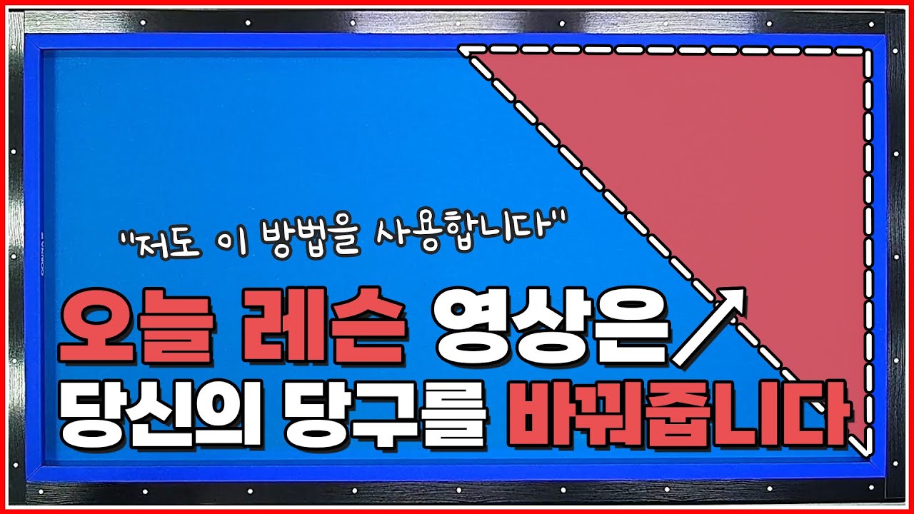 당신의 당구를 바꿔줄 레슨영상🔥 | 앞돌리기 짧게,긴 비껴치기 | 방수좋아 당구레슨 16탄