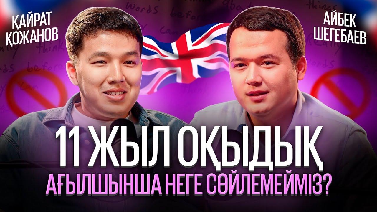 Қайрат Қожанов:Мектепте 11 жыл ағылшын оқыдық. Бірақ нәтиже жоқ…Неліктен? | Айбек Шегебаев.