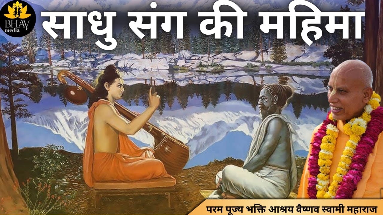 Glories Of SadhuSanga | ISKCON Rohini Bhakti Ashraya Vaishnava Swami 