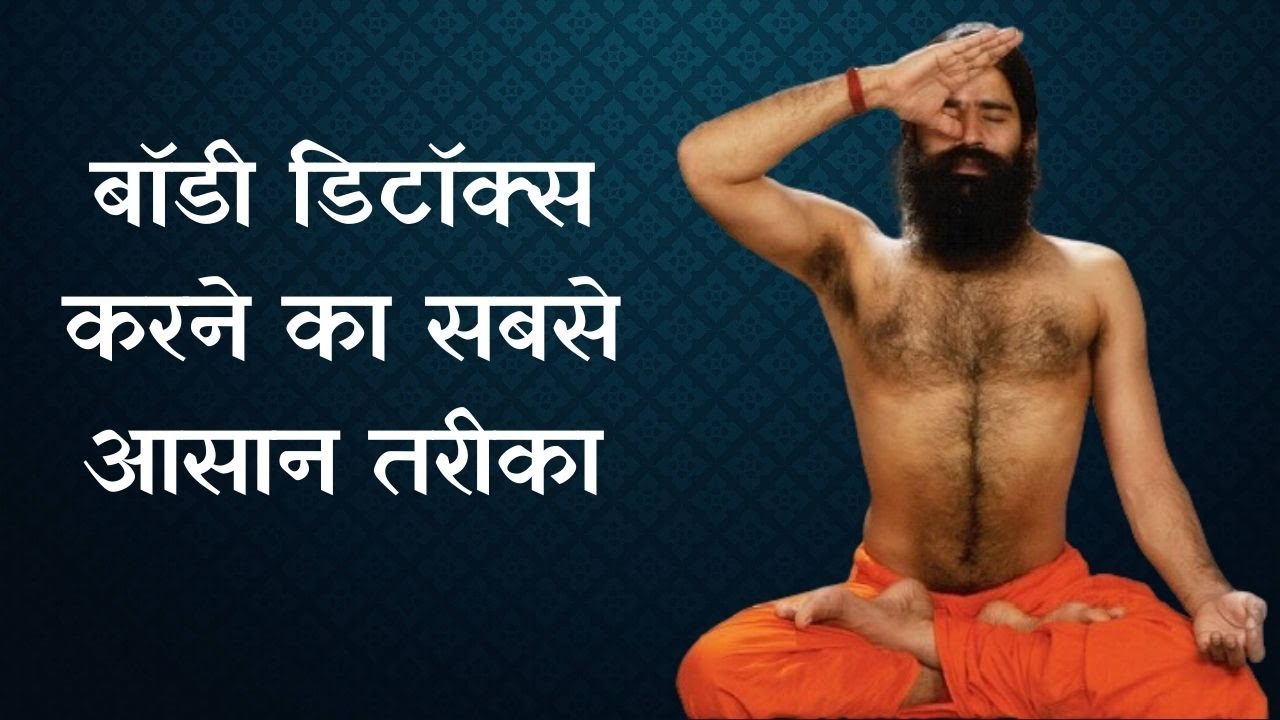 बॉडी डिटॉक्स करने का सबसे आसान तरीका, योग गुरु Swami Ramdev से जानिए