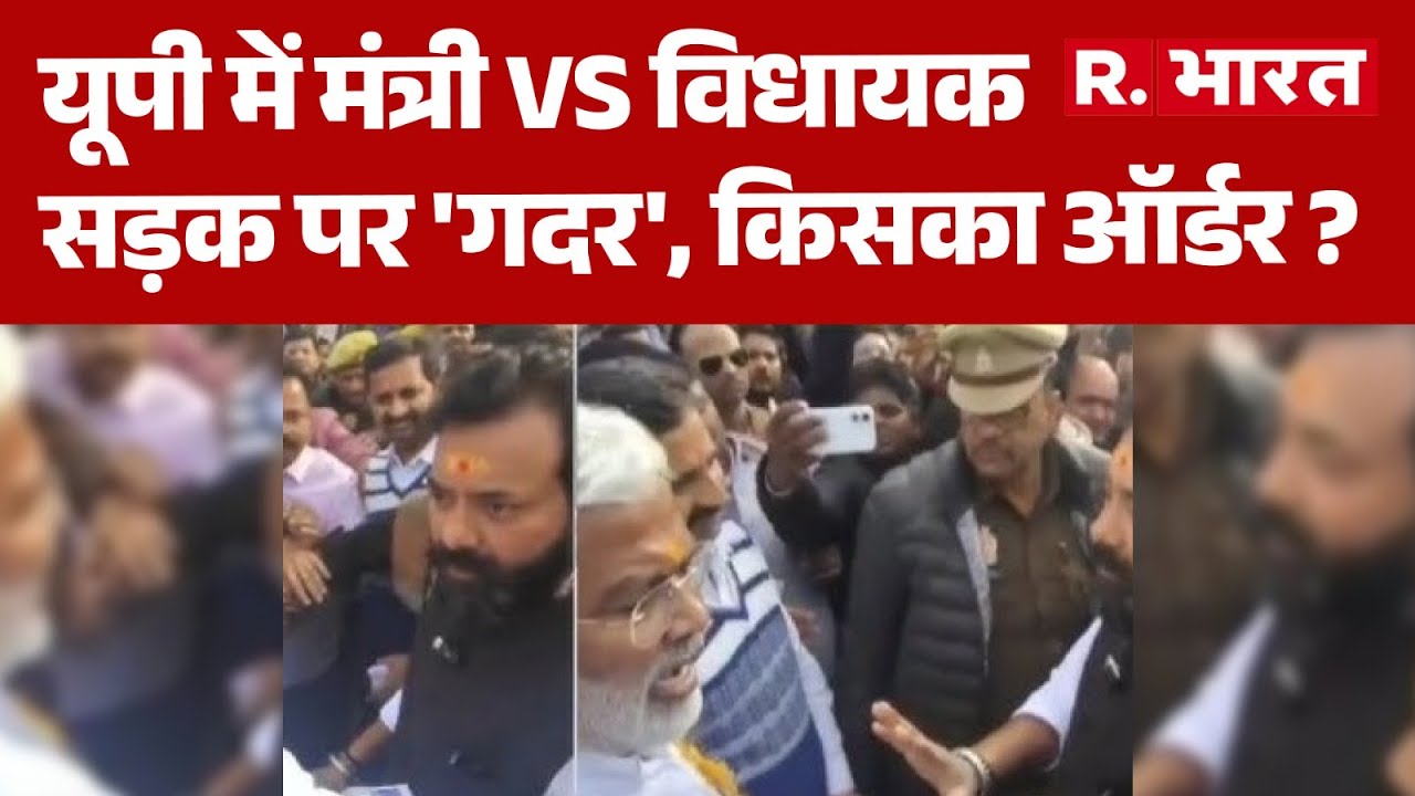 Mahoba Minister MLA Clash: यूपी में मंत्री Vs विधायकसड़क पर 'गदर',किसका ऑर्डर ?Mahoba Political News