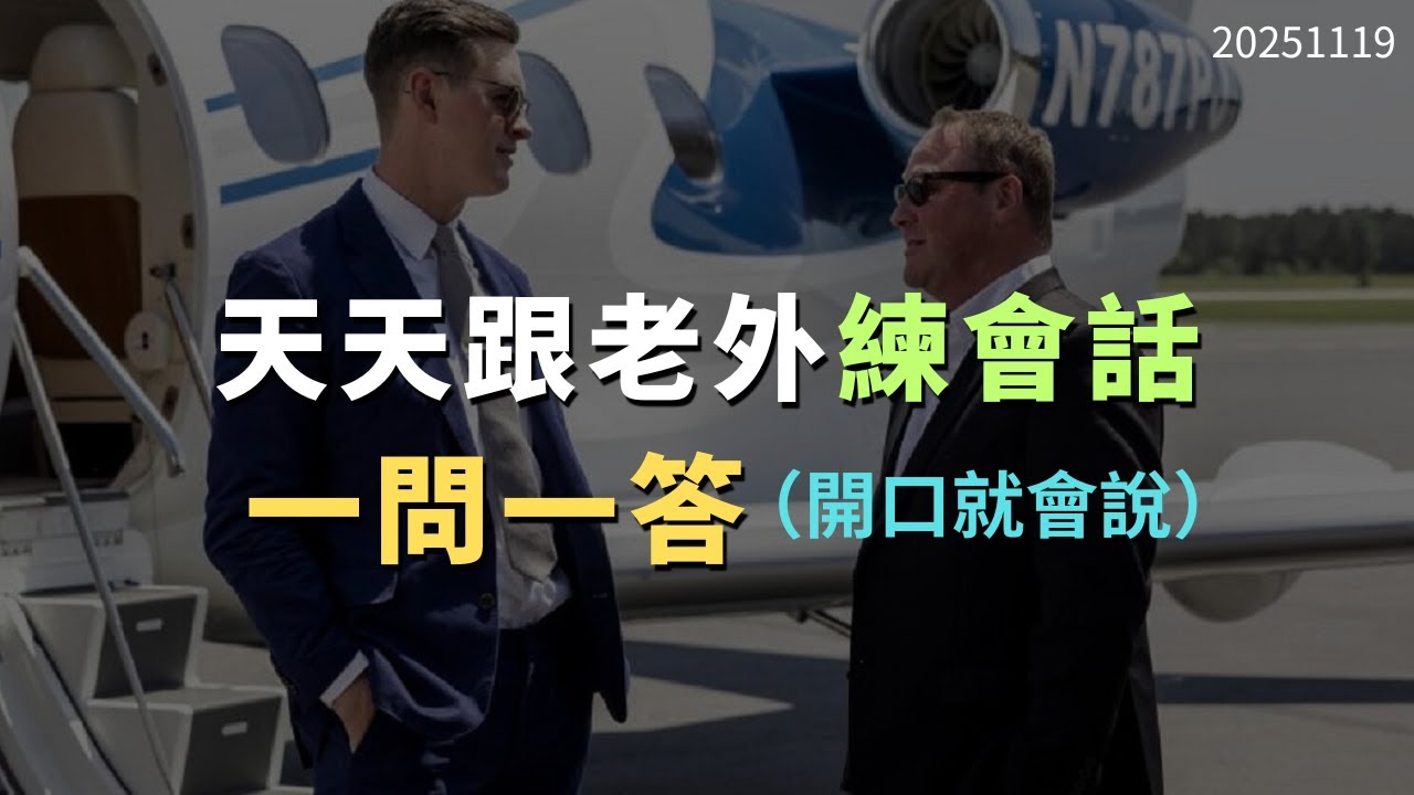 天天跟老外學會話｜影子跟讀不停 日常英文不怕｜每天必用英文｜每天堅持英文自學｜進步神速的英文訓練｜English Listening Practice｜英文初級聽力｜高效學英文｜英文口語