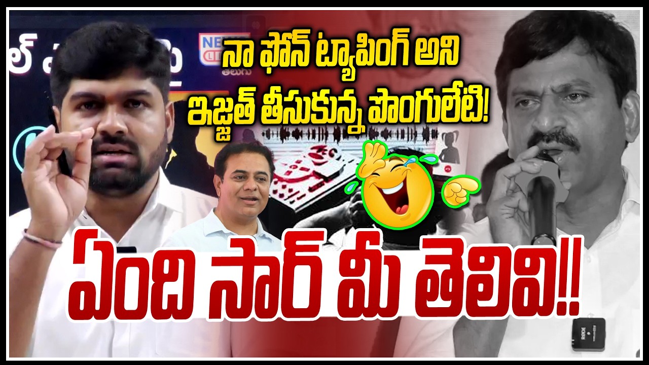 నా ఫోన్ ట్యాపింగ్ అని ఇజ్జత్ తీసుకున్న పొంగులేటి! 🤣🤣 |Minister Ponguleti On Phone Tapping Case | NLT