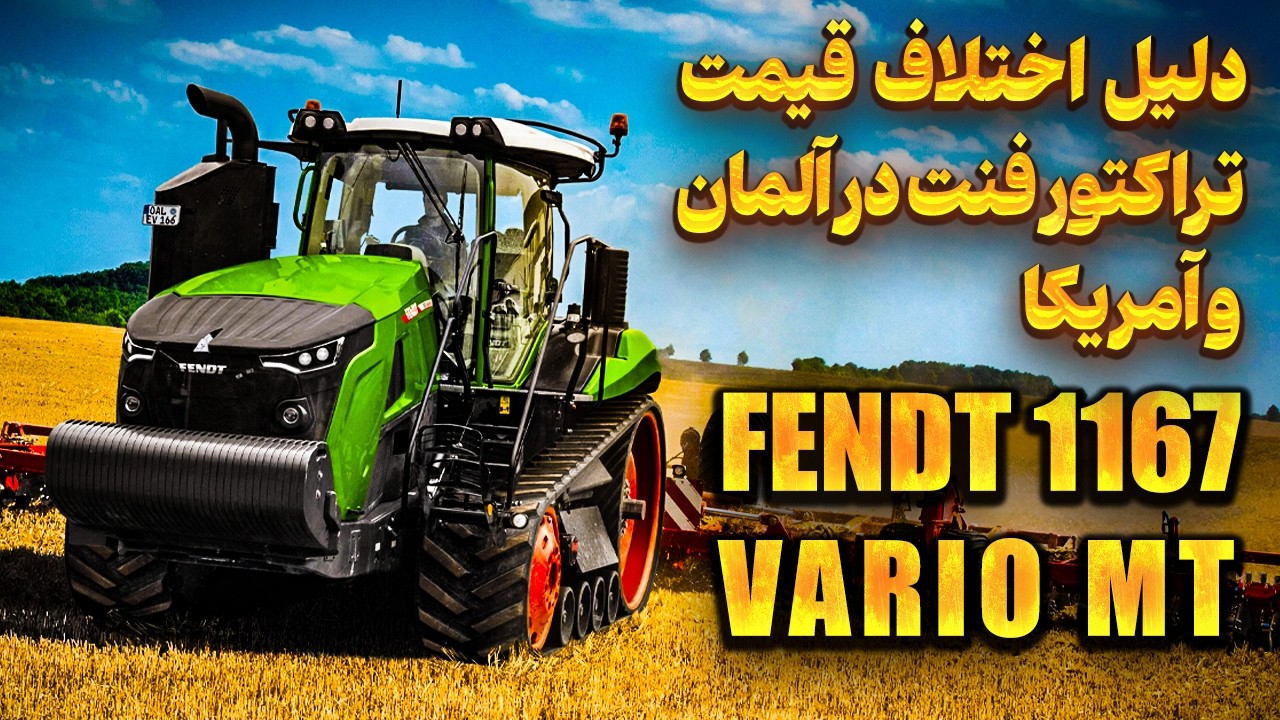 دلیل اختلاف قیمت تراکتور FENDT 1167 VARIO MT در آلمان و آمریکا