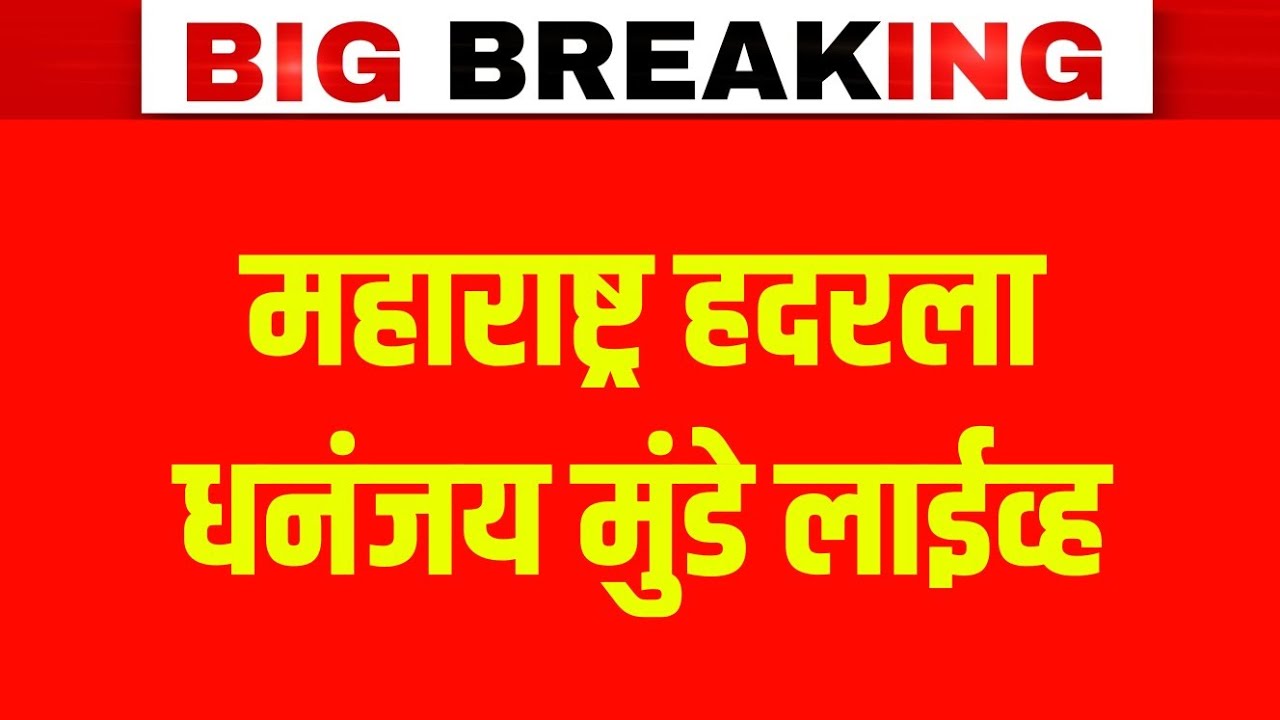 धनंजय मुंडेंनी परळीतील 10 लोकांना संपवलं? बड्या नेत्याचा मोठा गोप्यास्फोट | Dhananjay Munde Live