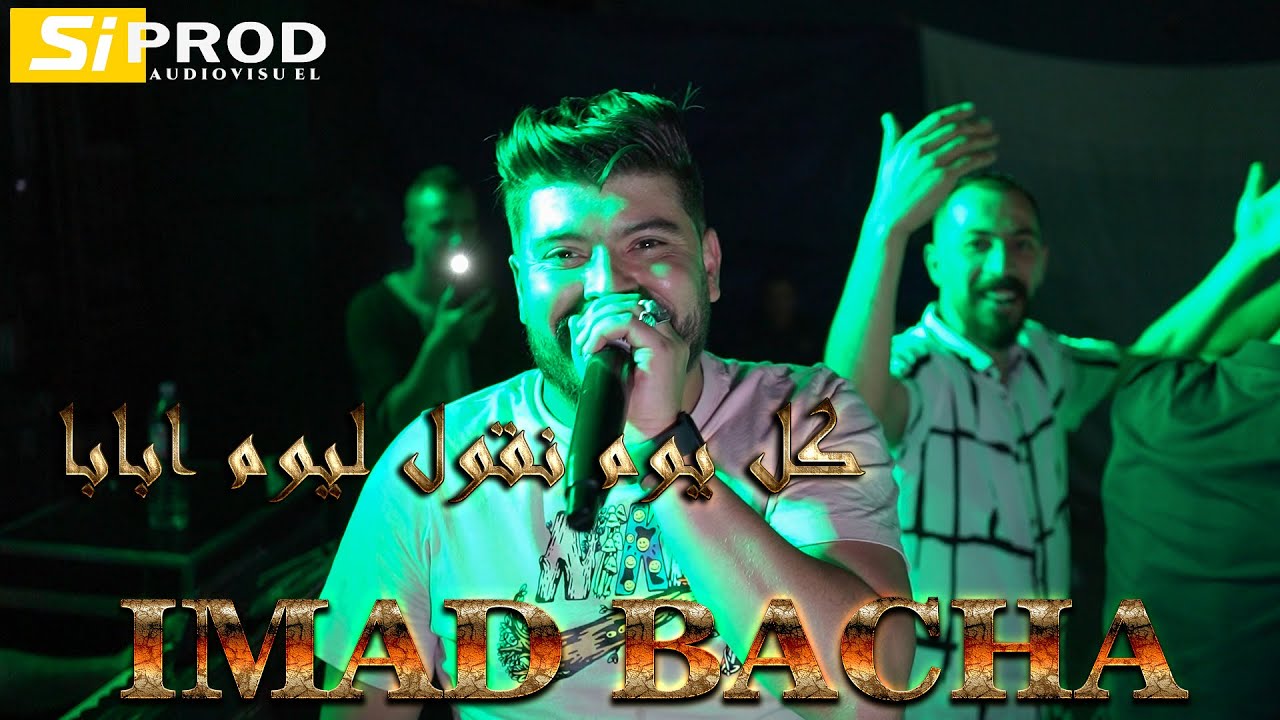 كل يوم نقول ليوم ابابا Cheb Imad Bacha | Moncef nasifo - Zinak Lasmar Gatal