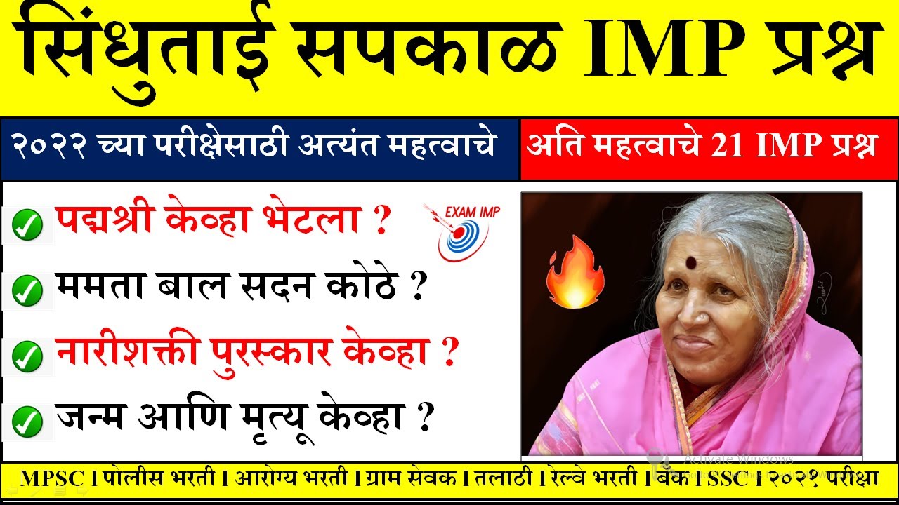 सिंधुताई सपकाळ वरील प्रश्न | Current Affairs Marathi | Chalu Ghadamodi | Current Affairs in Marathi