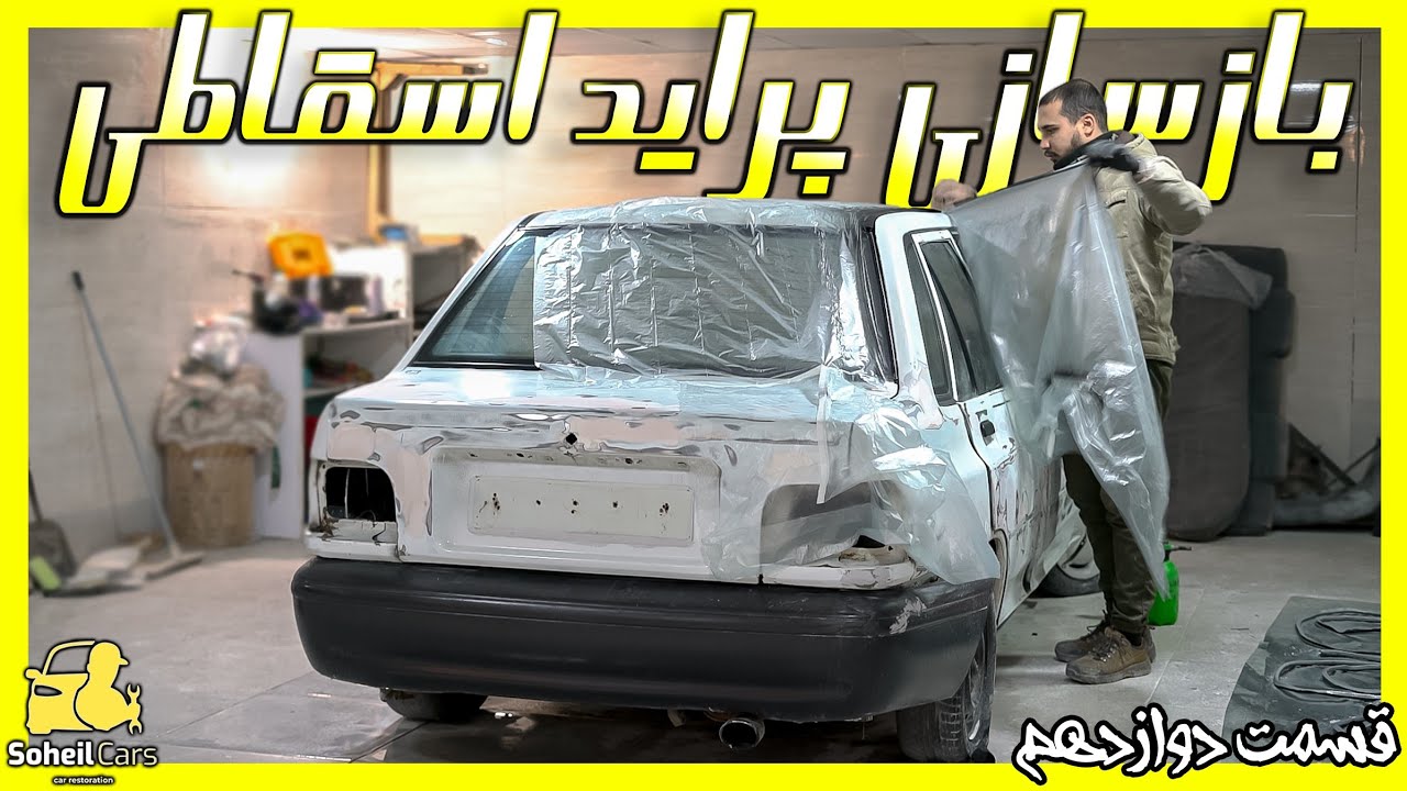 بازسازی پراید اوراقی | قسمت دوازدهم (نقاشی قطعات بدنه)