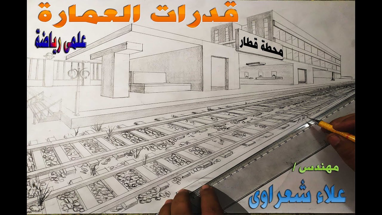 محطة قطار إختبار قدرات العمارة