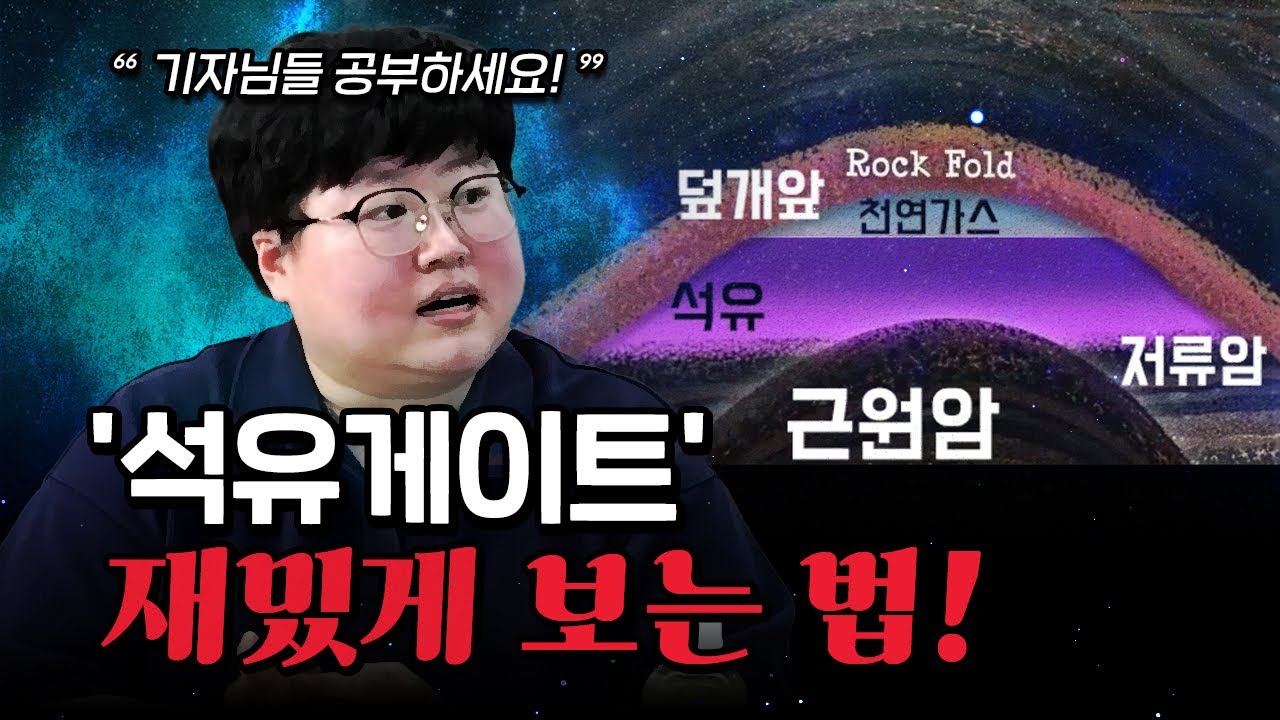 알고 보면 더욱 재밌는 석유게이트! (석유의 모든 것) [코너별 다시보기]
