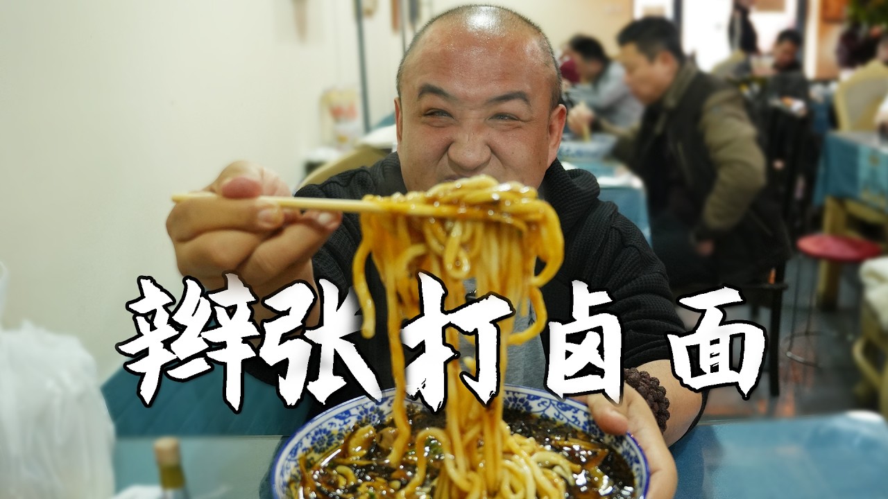 北京这家苍蝇馆子你必须得知道，以打卤面为招牌，小酌一口更对味