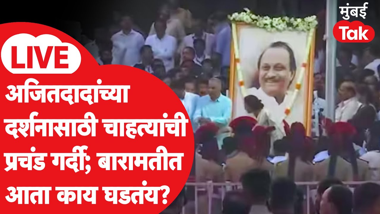 Baramati LIVE | अजित पवारांच्या पार्थिव शरीराचे अंतीम दर्शन घेण्यासाठी चाहत्यांची अलोट गर्दी