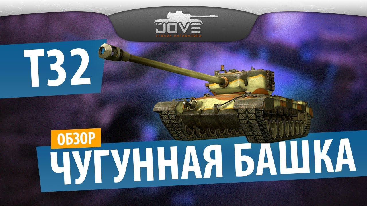 Чугунная Башка (Обзор T32)