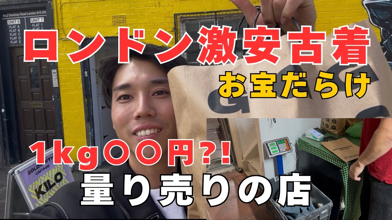 【イギリス古着】量り売り古着店に潜入！1kg〇〇円は安すぎて衝撃・・・