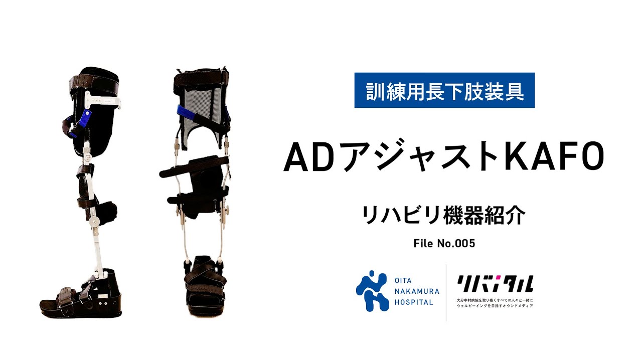 【大分中村病院】リハビリ機器の世界File No.5　訓練用長下肢装具 ADアジャストKAFO