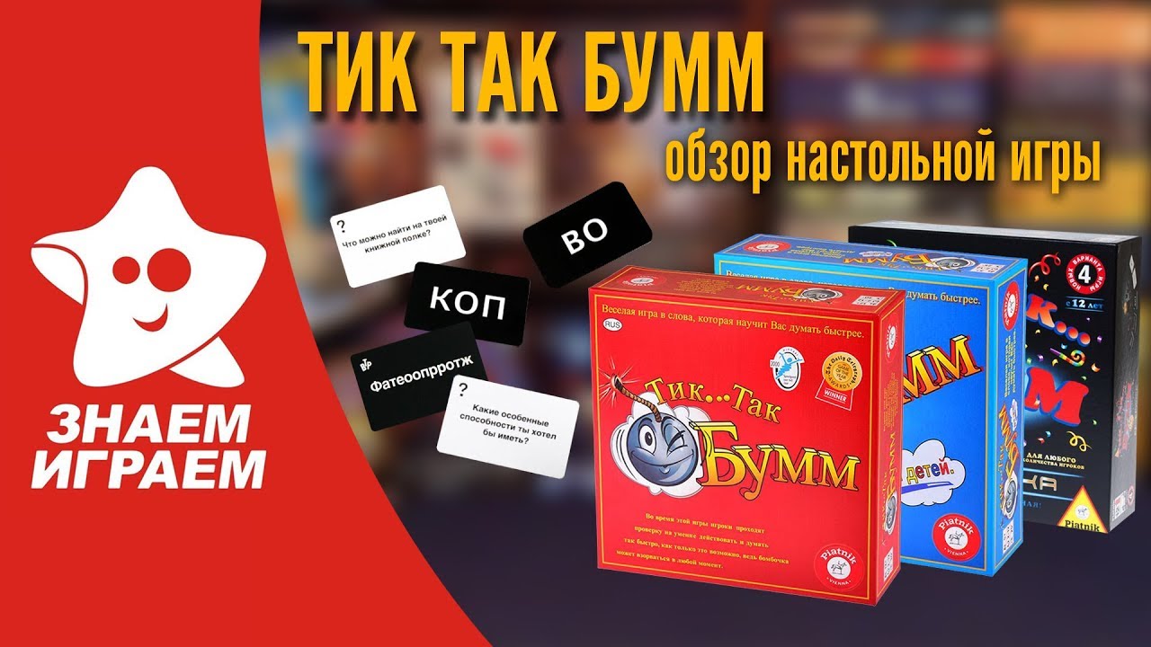 Настольная игра Тик Так Бумм. Обзор от Знаем Играем