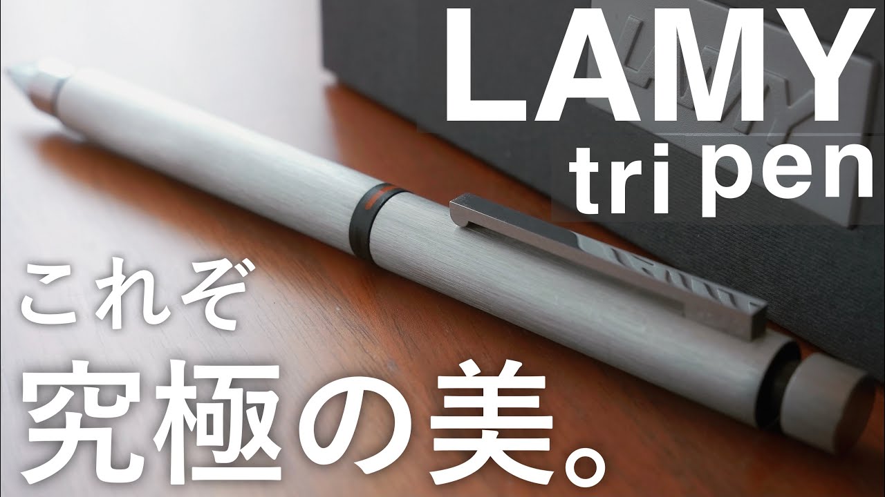究極の多機能ペン。LAMY トライペンを徹底レビュー。