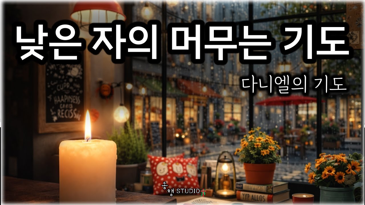 다니엘의 기도 _ 524  #동행studio  l  Daniel's Prayer _ (Subtitle: A Lowly One’s Prayer of Abiding )