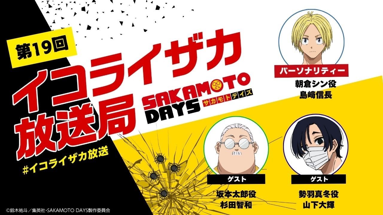 [ゲスト：杉田智和、山下大輝] SAKAMOTO DAYS公式ポッドキャスト番組「イコライザカ放送局」第19回│パーソナリティ：島﨑信長 #イコライザカ放送局 サカモトデイズ