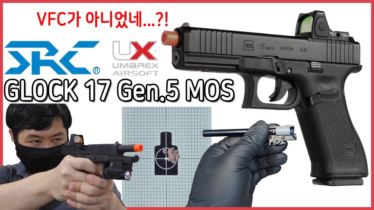 한 탄창에 몇발까지 쏴봤니? 최신형 앞서레이션 글록 5세대 리뷰...그런데 RMR과 Co2를 곁들인. SRC GLOCK 17 Gen.5 MOS 사격/분해/조립