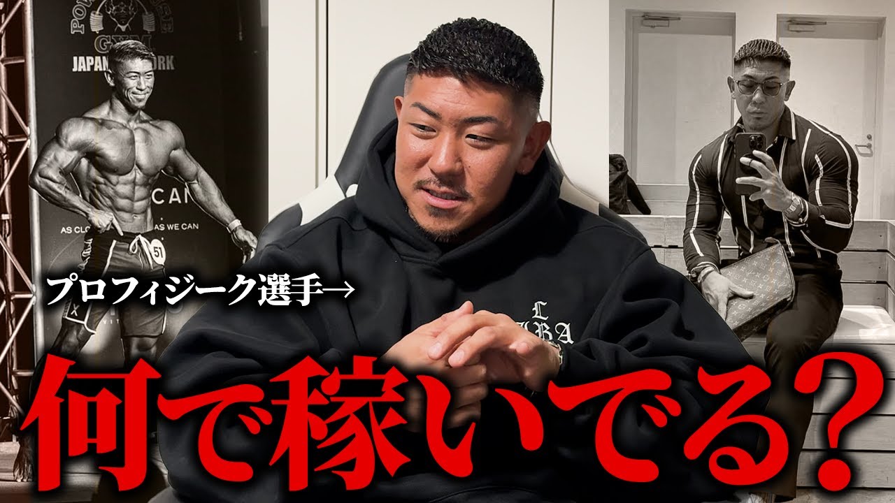 【本当は言いたくない…】プロメンズフィジーク選手は何で稼いでる？主な収入源・支出について。