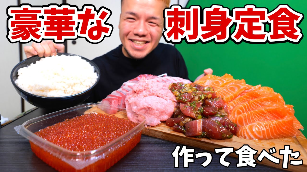 【大食い】コストコで好きなだけお刺身買って豪華定食にしてみた【大胃王】