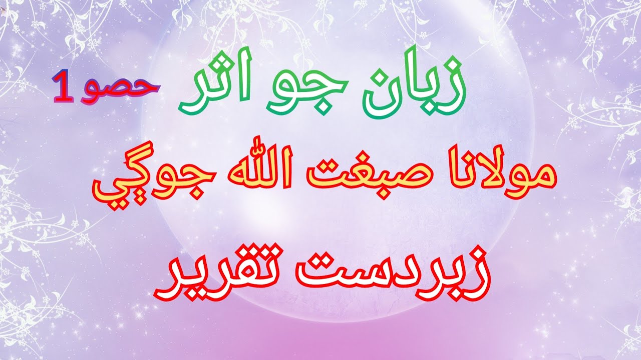 ziban jo asar part by maulana sibghatullah jogi || maulana sibghatullah