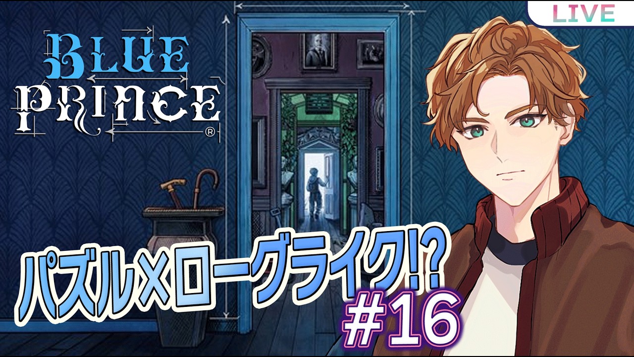 【Blue Prince】屋敷の部屋が毎回変わるローグライク謎解きゲームを初見プレイ！パート16【#新人vtuber 】