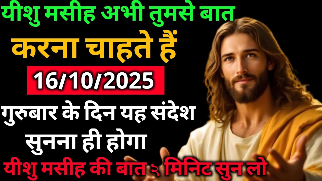 🧿✅16 अक्टूबर 2025 का यीशु मसीह कासन्देश | Universe Message |Jesus MessageToday #godmessage
