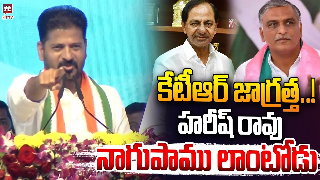 కేటీఆర్ జాగ్రత్త..! | CM Revanth Reddy Hard Hitting Comments ON Harish Rao & KTR | @hittvlivenews