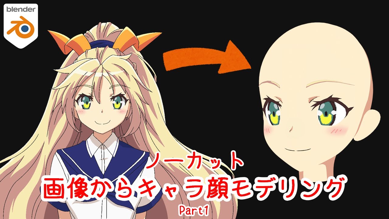 【Blender】ノーカット　画像からキャラクターの顔をモデリング Part1