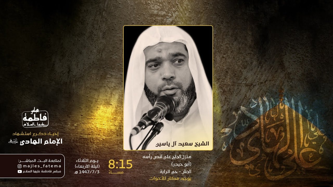 بث مباشر | سماحة الملا سعيد ال ياسين| إحياء ذكرى استشهاد الامام علي الهادي ع | 3 رجب 1447هـ