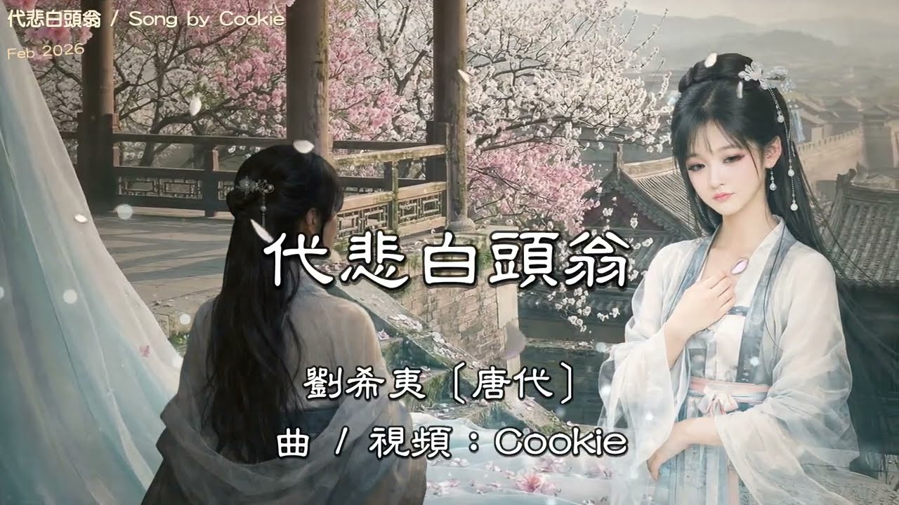🎵《年年歲歲花相似》｜洛陽古詩意境歌曲｜一曲唱盡人世盛衰