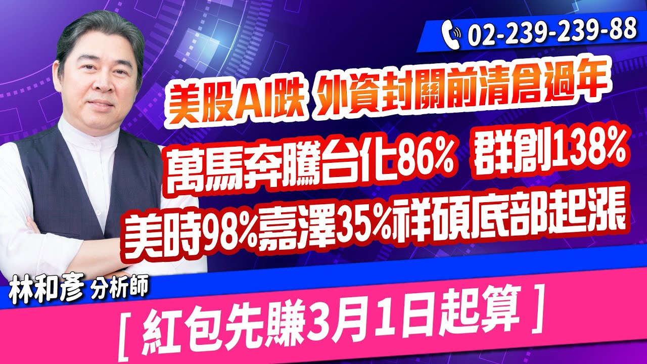林和彥【時間密碼】20260206盤後／美股AI跌 外資封關前清倉過年   萬馬奔騰台化86% 群創138%  美時98%嘉澤35%祥碩底部起漲   [ 紅包先賺3月1日起算 ]