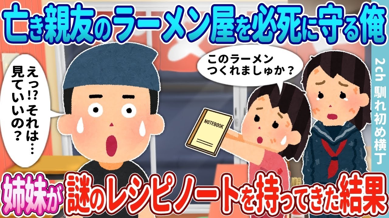 亡き親友のラーメン屋を必死で守る俺に訪れた転機――ガリガリ姉妹が持ち込んだ“謎のレシピノート”で店が激変！