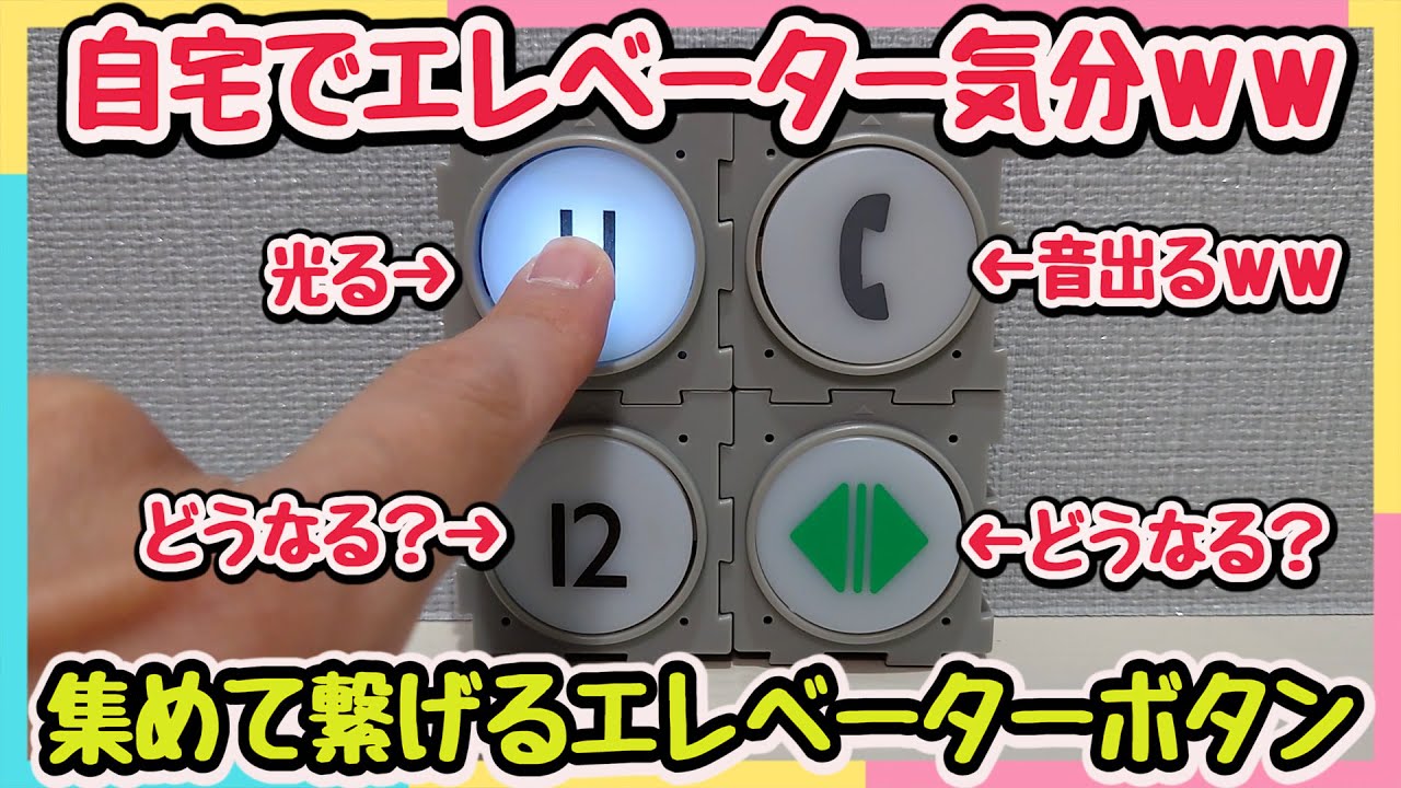 【ガチャガチャ】検証してみた！！自宅でエレベータボタンを押すと光る？音がでる？どうなる？