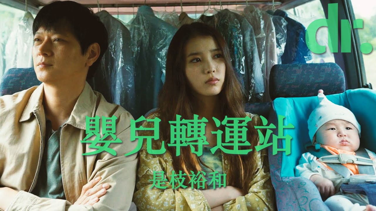 [嬰兒轉運站/掮客] 最新日韓合拍 2022戛納獲讚！ 耐心開啟一段旅程 我會陪你走出來~頂流偶像李智恩IU演技突破！ 永遠不會責怪是枝裕和