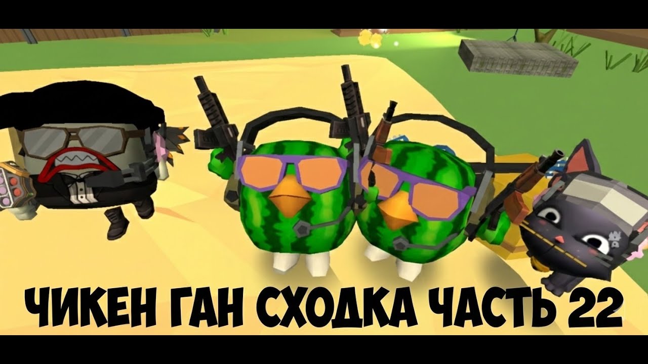 ЧИКЕН ГАН МОЯ СХОДКА ЧАСТЬ 22 CHICKEN GUN