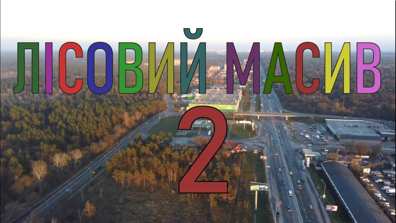 Лісовий масив з висоти пташиного польоту - 2(Київ)|Lisovy masyv from bird flight altitude - 2(Kyiv)