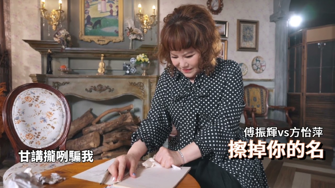 [首播] 傅振輝&方怡萍 - 擦掉你的名 (官方完整MV)HD