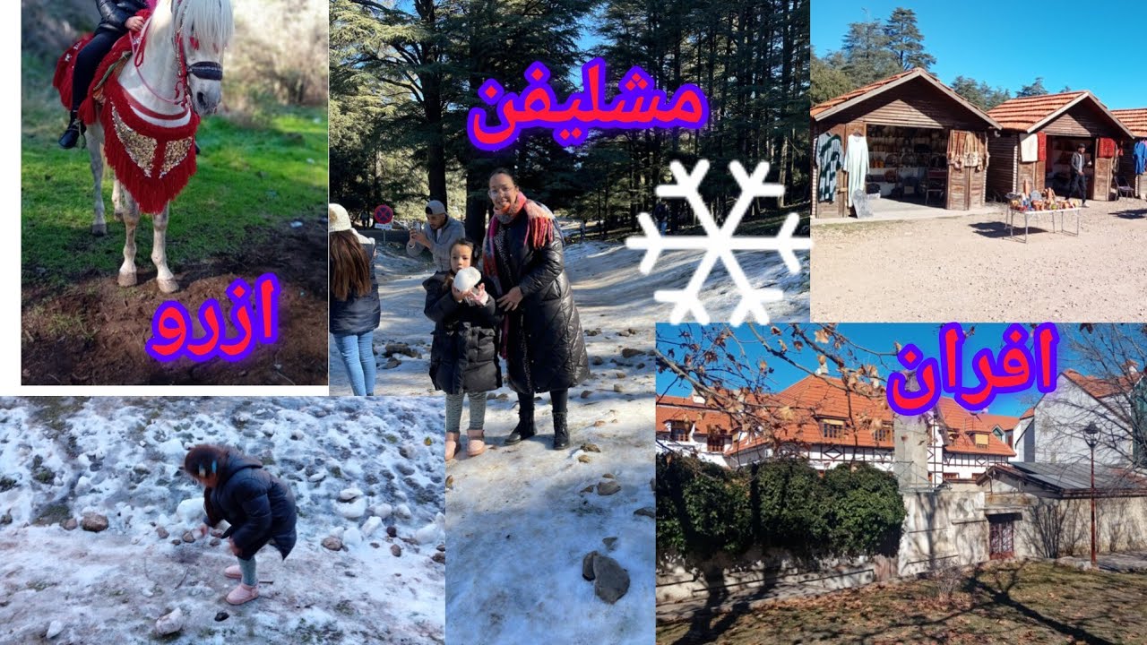 مدينةافران الثلجية❄️خرجة نسوية %مناضر رائعة كل من عين فيتال،ميشلفن؛ازرو بثمن جد مناسب 🌁🏕
