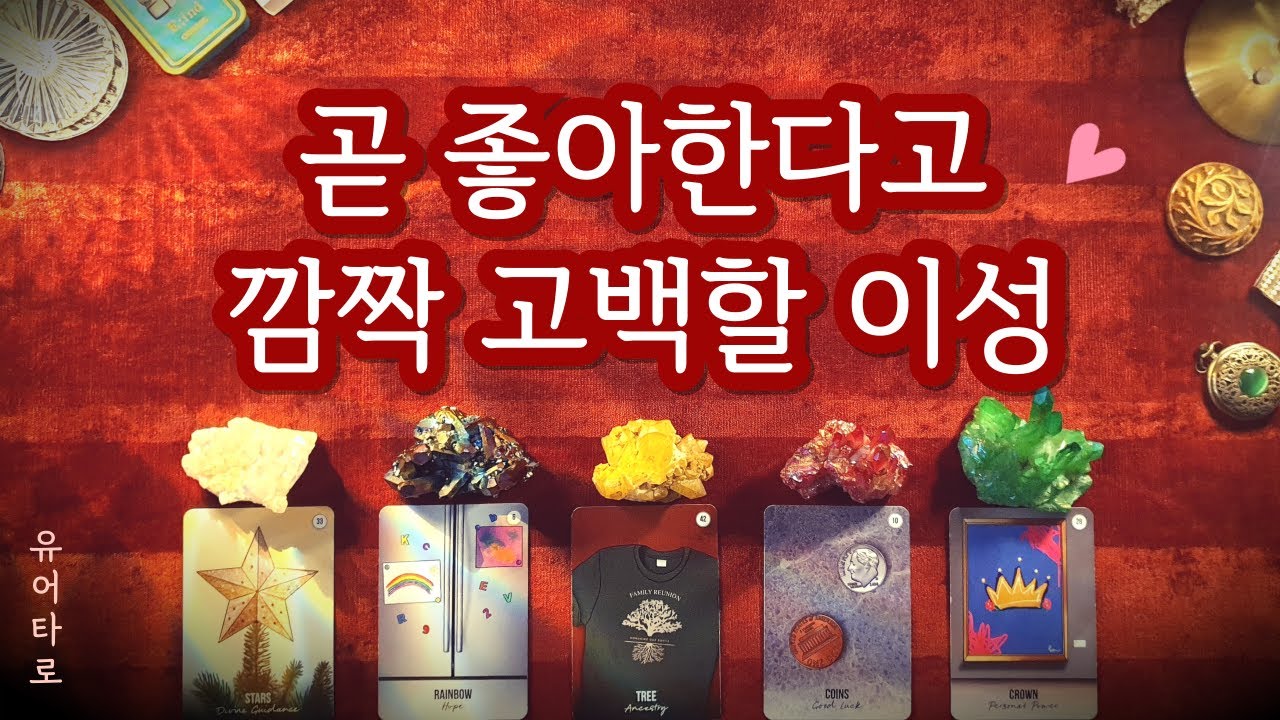 [타로] 내 마음을 뺏으러 고백할 이성💓 신들린 예언🔮 정확한 날짜✨