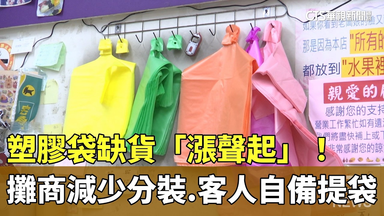 塑膠袋缺貨「漲聲起」！　攤商減少分裝.客人自備提袋｜華視新聞 20260402 @CtsTw